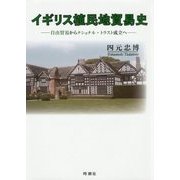 イギリス植民地貿易史―自由貿易からナショナル・トラスト成立へ [単行本]