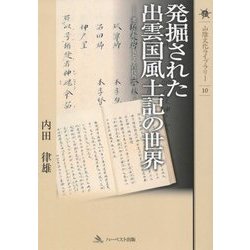 発掘された出雲国風土記の世界―考古学からひもとく古代出雲(山陰文化ライブラリー) [単行本]