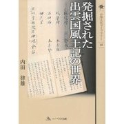 発掘された出雲国風土記の世界―考古学からひもとく古代出雲(山陰文化ライブラリー) [単行本]