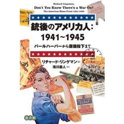 銃後のアメリカ人:1941～1945―パールハーバーから原爆投下まで [単行本]