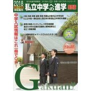 私立中学への進学 関西版〈2018〉 [単行本]