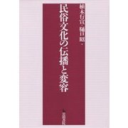 民俗文化と伝播と変容 [単行本]