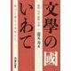 明治・大正・昭和・平成 文學の國いわて―輝ける郷土の作家たち [単行本]