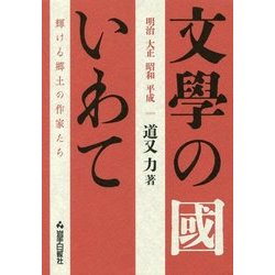 明治・大正・昭和・平成 文學の國いわて―輝ける郷土の作家たち [単行本]