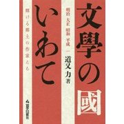 明治・大正・昭和・平成 文學の國いわて―輝ける郷土の作家たち [単行本]