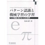 パターン認識と機械学習の学習―ベイズ理論に負けないための数学 普及版 [単行本]