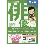 おたすけ進路―俳優編〈2018〉 第22版 (おたすけ進路シリーズ) [単行本]