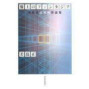 盤上のファンタジア―若島正詰将棋作品集 新装版 [単行本]