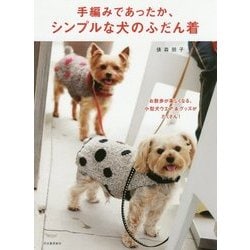 ヨドバシ Com 手編みであったか シンプルな犬のふだん着 お散歩が楽しくなる 小型犬ウエア グッズがたくさん 改訂新版 単行本 通販 全品無料配達