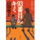 93番目のキミ(河出文庫) [文庫]