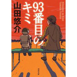 93番目のキミ(河出文庫) [文庫]