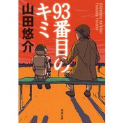 93番目のキミ(河出文庫) [文庫]
