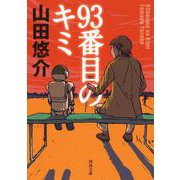 93番目のキミ(河出文庫) [文庫]