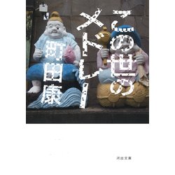 この世のメドレー(河出文庫) [文庫]