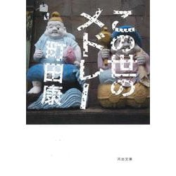 この世のメドレー(河出文庫) [文庫]