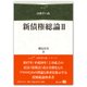 新債権総論Ⅱ(法律学の森) [全集叢書]