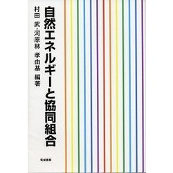 自然エネルギーと協同組合 [単行本]