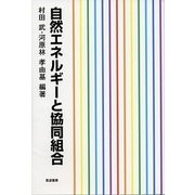 自然エネルギーと協同組合 [単行本]