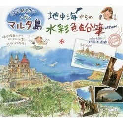 はじめてさんと歩くマルタ島 地中海からの水彩色鉛筆Lesson [単行本]