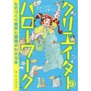 クリエイターのハローワーク―ものづくり業界と職種がわかる本 [単行本]