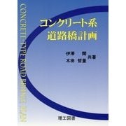 コンクリート系道路橋計画 [単行本]