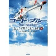 コード・ブルー―ドクターヘリ緊急救命 THE THIRD SEASON〈上〉(扶桑社文庫) [文庫]
