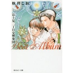 ヨドバシ.com - 富士見二丁目交響楽団 ベストアルバム〈1〉(角川