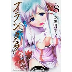 プランダラ　（８）<8>(角川コミックス・エース) [コミック]