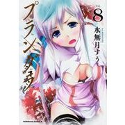 プランダラ　（８）<8>(角川コミックス・エース) [コミック]