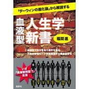 血液型人生学新書―「ダーウィンの進化論」から解読する [単行本]