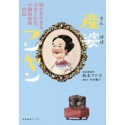 産婆フジヤン―明日を生きる力をくれる、93歳助産師一代記 [単行本]