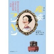 産婆フジヤン―明日を生きる力をくれる、93歳助産師一代記 [単行本]
