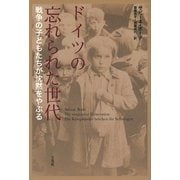 ドイツの忘れられた世代―戦争の子どもたちが沈黙をやぶる [単行本]