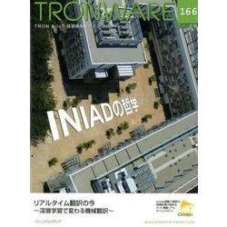 TRONWARE VOL.166(2017.8) [単行本]