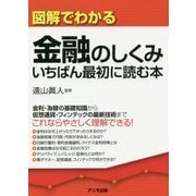 図解でわかる金融のしくみ―いちばん最初に読む本 [単行本]