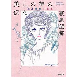 美しの神の伝え―萩尾望都 小説集(河出文庫) [文庫]