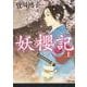 妖櫻記〈上〉(河出文庫) [文庫]