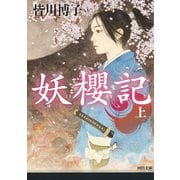 妖櫻記〈上〉(河出文庫) [文庫]