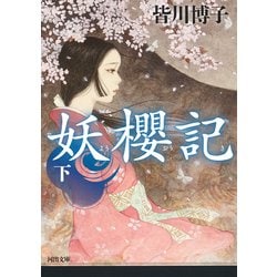 妖櫻記〈下〉(河出文庫) [文庫]