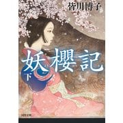 妖櫻記〈下〉(河出文庫) [文庫]