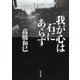 我が心は石にあらず(河出文庫) [文庫]