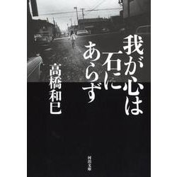 我が心は石にあらず(河出文庫) [文庫]