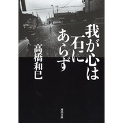 我が心は石にあらず(河出文庫) [文庫]