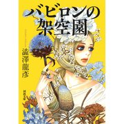 バビロンの架空園(河出文庫) [文庫]