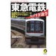 東急電鉄スゴすぎ謎学 [文庫]