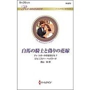 白馬の騎士と偽りの花嫁―ディ・シオーネの宝石たち〈7〉(ハーレクイン・ロマンス) [新書]