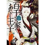 百千さん家のあやかし王子　第１２巻<12>(あすかコミックスDX) [コミック]