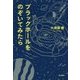 ブラックホールをのぞいてみたら [単行本]