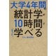 大学4年間の統計学が10時間でざっと学べる [単行本]