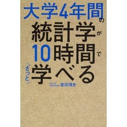 大学4年間の統計学が10時間でざっと学べる [単行本]